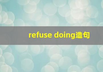 refuse doing造句